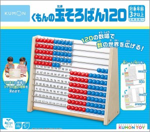 【送料無料】　くもんの玉そろばん120　WC-22　リニューアル　知育玩具　対象年齢3歳以上　KUMON　公文