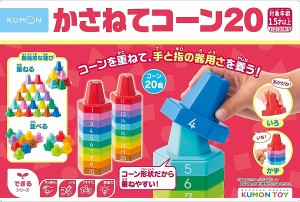 かさねてコーン20 かずあそび 手指あそび 色あそび 対象年齢：1歳から　くもん KUMON 公文　知育玩具