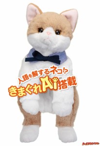 【送料無料】　なごみケーションにゃんこ ぬくもり ねこぬいぐるみ 電動ペット