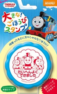 【送料無料】　スタンプ　きかんしゃトーマス 　大きなごほうびスタンプ　 TSP-053