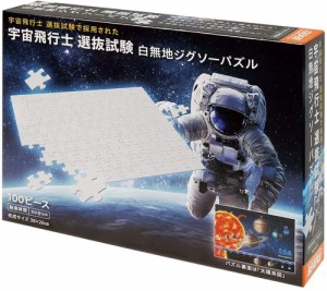 【送料無料】　ジグソーパズル 100ピース 宇宙飛行士 選抜試験 白無地ジグソーパズル 26x38cm 100-033