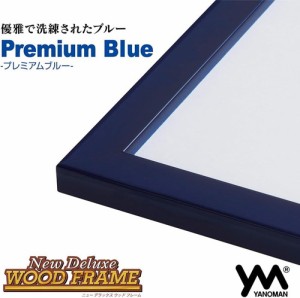 【送料無料】　木製パズルフレーム ニューDXウッドフレーム プレミアムブルー(18.2X25.7cm)パネルNO.1-ボ 15031-0142　【ラッピング不可