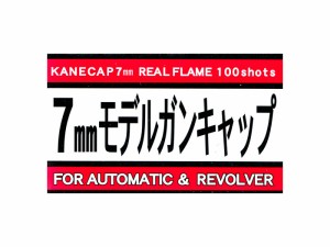 モデルガン専用キャップ火薬　7mm　モデルガンキャップ　100発入,【赤パッケージ】　カネコ