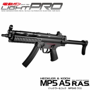 東京マルイ　電動ガンライトプロ　MP5A5　ラス　10才以上用　LIGHT PRO