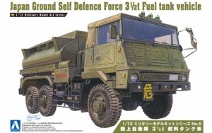 アオシマ プラモデル 1/72 ミリタリーモデルキット No.05 陸上自衛隊 3 1/2t 燃料タンク車