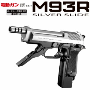 東京マルイ　電動ハンドガン　M93R　シルバースライド　18才以上用