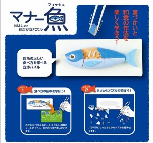 【送料無料】　マナーシリーズ　マナー魚　おはしdeおさかなパズル