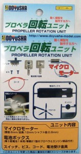 【送料無料】　プロペラ回転ユニット　1/100〜1/144スケール　プロペラ機プラモデル向け改造キット