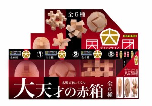 【送料無料】　木製立体パズル 大天才の赤箱 6種各1個入 BOXセット