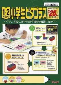 【送料無料】　1・2年生の小学生ピタゴラス　ドリル付き PGS-108　対象年齢 :6才以上