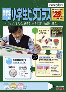 【送料無料】　高学年の小学生ピタゴラス　ドリル付き PGS-109　対象年齢 :6才以上