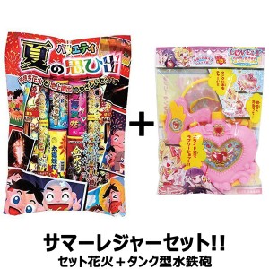 【送料無料】　大人気の水鉄砲と花火セット！ サマーレジャーセット 夏の思い出＋ラブリータンク セット花火 水鉄砲 水ピストル ウォータ