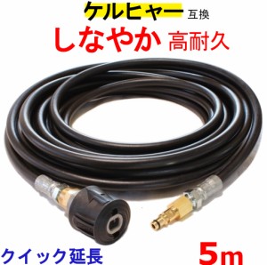 ケルヒャー 延長 高圧ホース 互換　5m（クイックカップリング用） KARCHER 高圧洗浄機用 K2  K3  K4  K5  ケルヒャー 高圧ホース