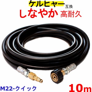 ケルヒャー 高圧ホース 互換 　高圧洗浄機   交換用　Kシリース（M22＋クイック）10ｍ Ｋ2 クラシック K 3.150 K 5.680 K 2.300 K 2.010 