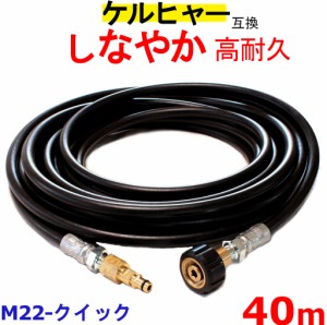 ケルヒャー 高圧ホース 互換 　高圧洗浄機   交換用　Kシリース（M22＋クイック）40ｍ Ｋ2 クラシック K 3.150 K 5.680 K 2.300 K 2.010 