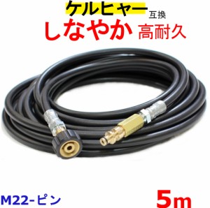 ケルヒャー 交換用高圧ホース 互換　5m（M22＋黒ピンタイプ） KARCHER 高圧洗浄機用 K2 K5  ケルヒャー 高圧ホース