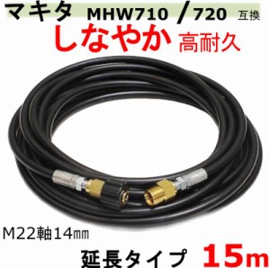 マキタ 高圧ホース　15ｍ（延長ホース）MHW710　MHW720　互換　 M22軸14ｍｍタイプ