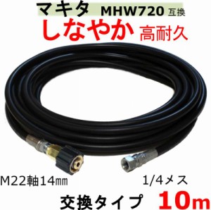 マキタ 高圧ホース　10ｍ（交換用ホース）MHW720　互換　 M22軸14ｍｍ×1/4メス