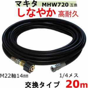 マキタ 高圧ホース　20ｍ（交換用ホース）MHW720　互換　 M22軸14ｍｍ×1/4メス
