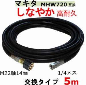 マキタ 高圧ホース　5ｍ（交換用ホース）MHW720　互換　 M22軸14ｍｍ×1/4メス