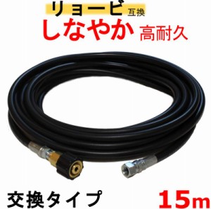 リョービ 高圧ホース　15ｍ（交換用ホース）互換　 M22軸15ｍｍ×Ｍ14