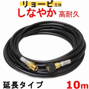 リョービ 高圧ホース　10ｍ（延長ホース）互換　 M22軸15ｍｍ