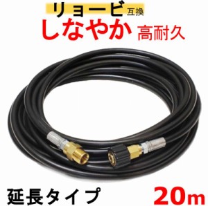 リョービ 高圧ホース　20ｍ（延長ホース）互換　 M22軸15ｍｍ