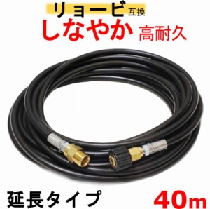 リョービ 高圧ホース　40ｍ（延長ホース）互換　 M22軸15ｍｍ