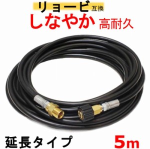 リョービ 高圧ホース　5ｍ（延長ホース）互換　 M22軸15ｍｍ