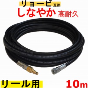 リョービ 高圧ホース　10ｍ（交換用ホース）互換　 リール×Ｍ14　　AJP−2100GQ　AJP−4210GQ