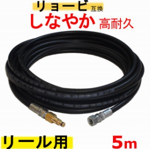 リョービ 高圧ホース　5ｍ（交換用ホース）互換　 リール×Ｍ14　　AJP−2100GQ　AJP−4210GQ