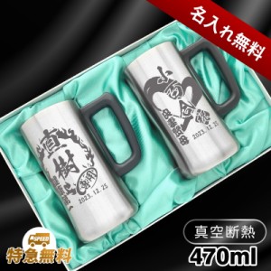 ビールジョッキ ペア 名入れ プレゼント 真空断熱 保温 保冷 ステンレス 名前入り 彫刻 刻印 グラス コップ ビアグラス 父の日 母の日 還