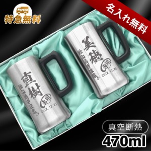 ビールジョッキ ペア 名入れ プレゼント 真空断熱 保温 保冷 ステンレス 名前入り 彫刻 刻印 グラス コップ ビアグラス 父の日 母の日 還