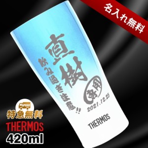 タンブラー サーモス 名入れ プレゼント 真空断熱 保温 保冷 ステンレス 名前入り 彫刻 刻印 グラス コップ 父の日 母の日 還暦祝い 退職