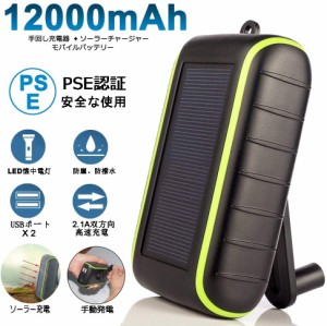 CXYP 手回し充電器 12000mAh 大容量 ソーラーチャージャー PSE認証済 モバイルバッテリー LED高輝度ライト付き 2 USB出力ポート太陽光発