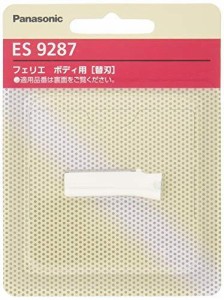 パナソニック 替刃 フェリエ ボディ用 ES9287 ホワイト