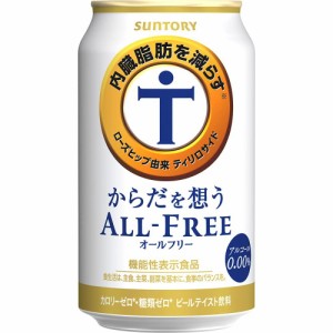 【内臓脂肪を減らす】 からだを想う オールフリー ノンアルコール ビール 350ml 24本