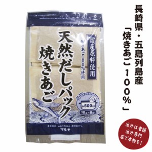 あごだし (10ｇ×8包）10袋セット 長崎県五島産 焼きアゴ(飛び魚)100％ 個包装 美味しい出汁 無添加 九州の味