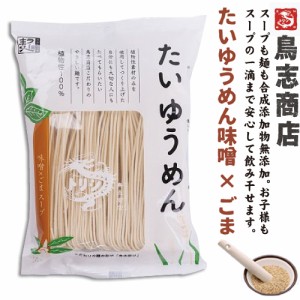 2022年9月新商品　鳥志ラーメン　たいゆうめん　味噌×ごま　植物性素材100％　九州福岡・大正7年創業の老舗　鳥志商店 無添加 ラーメン