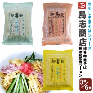 鳥志冷麺6袋お得セット！3味×各2袋合計6袋セット！。九州福岡・大正7年創業の老舗鳥志商店 無添加 ラーメン