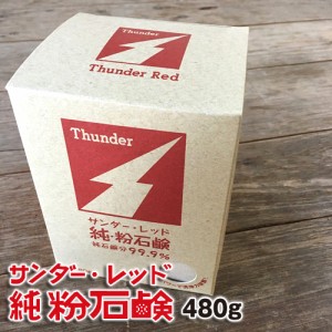 サンダーレッド純粉石鹸480g無添加純石鹸 お洗濯から食器洗いにも使える！大豆だから手肌にやさしいんです。