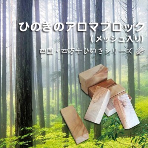 ひのきのアロマブロック　四万十ひのきの香り ヒノキ 桧 檜