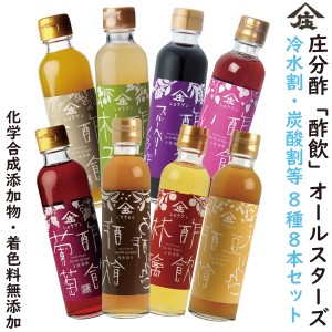 飲む酢 酢飲オールスター ８種８本セット 果実酢 健康酢 送料無料 無添加 庄分酢 おいしい酢