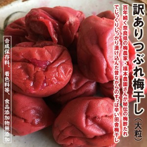 無添加 訳あり 田舎の梅干し！つぶれ梅 200g　無添加田舎の梅干し！　酸っぱい 辛い 昔の田舎しそ漬け！ 漬け樽の底でつぶれたり傷が入っ