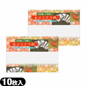 【即日発送(土日祝除)】【メール便(日本郵便)】あぶらとり紙 10枚入 ×2個セット  - 余分な皮脂･油を吸着!京都高級あぶらとり紙【油とり