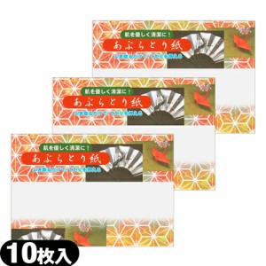 【即日発送(土日祝除)】【メール便(日本郵便)】あぶらとり紙 10枚入 ×3個セット  - 余分な皮脂･油を吸着!京都高級あぶらとり紙【油とり