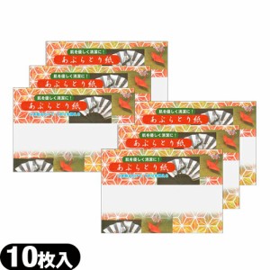 【即日発送(土日祝除)】【メール便(日本郵便)】あぶらとり紙 10枚入 ×6個セット  - 余分な皮脂･油を吸着!京都高級あぶらとり紙【油とり