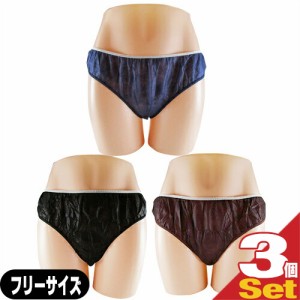 【あす着】【ネコポス】ペーパーショーツ(paper shorts) フリーサイズ×3枚セット 全3色 男女兼用 - エステ、脱毛などの施術時、入院、介