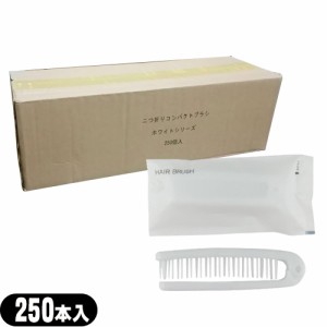 【即日発送】業務用 二つ折りスケルトンヘアーブラシ (FOLDING HAIR BRUSH)×250個セット  - コンパクトに折りたたんで持ち運びにかさば