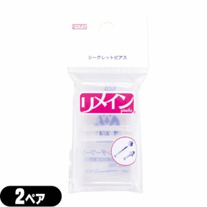 【即日発送(土日祝除)】【メール便(日本郵便)】 ワンダーワークス シークレットピアス リメイン(REMAIN) 2ペア【透明ピアス】【送料無料